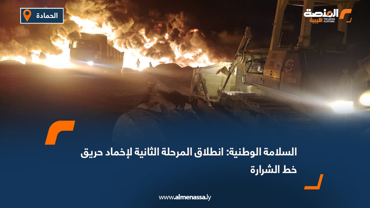 السلامة الوطنية: انطلاق المرحلة الثانية لإخماد حريق خط الشرارة