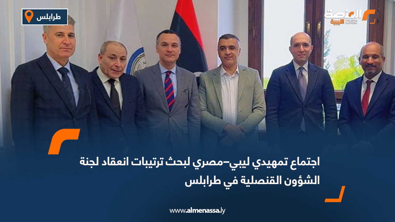 اجتماع تمهيدي ليبي–مصري لبحث ترتيبات انعقاد لجنة الشؤون القنصلية في طرابلس