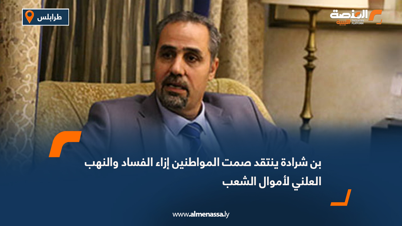 بن شرادة ينتقد صمت المواطنين إزاء الفساد والنهب العلني لأموال الشعب