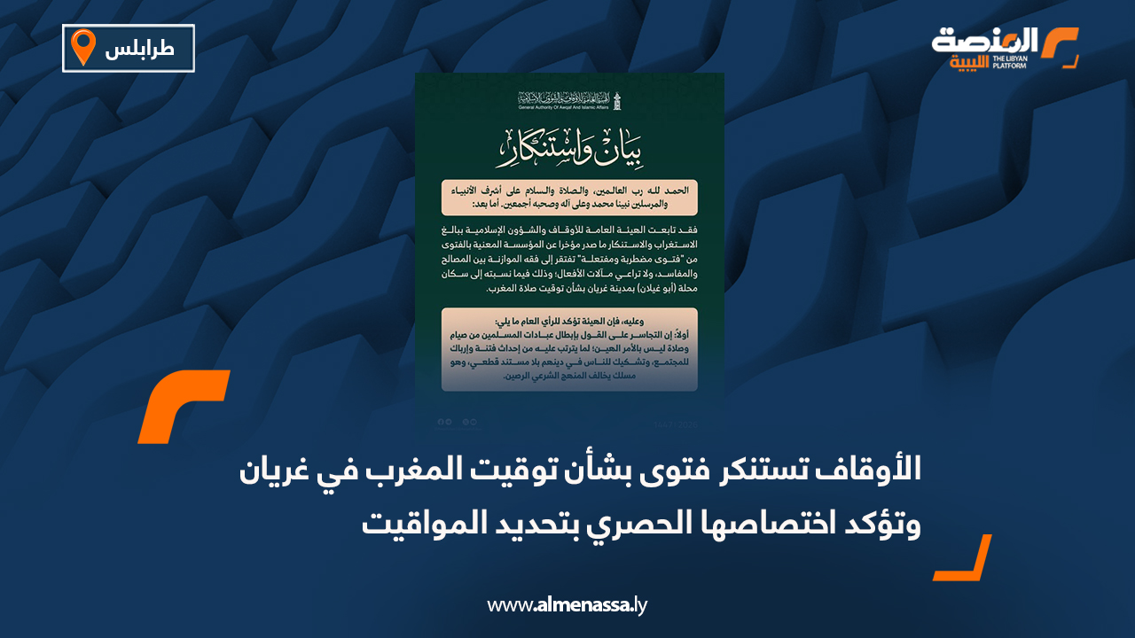 الأوقاف تستنكر فتوى بشأن توقيت المغرب في غريان وتؤكد اختصاصها الحصري بتحديد المواقيت