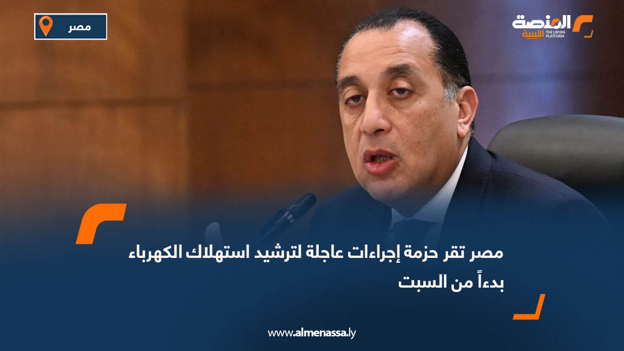 مصر تقر حزمة إجراءات عاجلة لترشيد استهلاك الكهرباء بدءاً من السبت