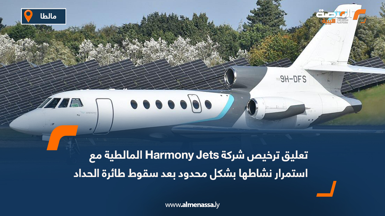 تعليق ترخيص شركة Harmony Jets المالطية مع استمرار نشاطها بشكل محدود بعد سقوط طائرة الحداد