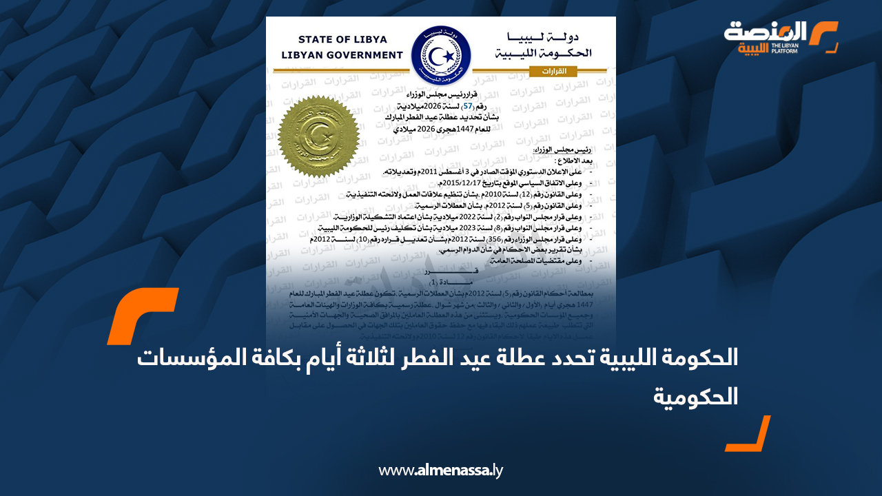 الحكومة الليبية تحدد عطلة عيد الفطر لثلاثة أيام بكافة المؤسسات الحكومية