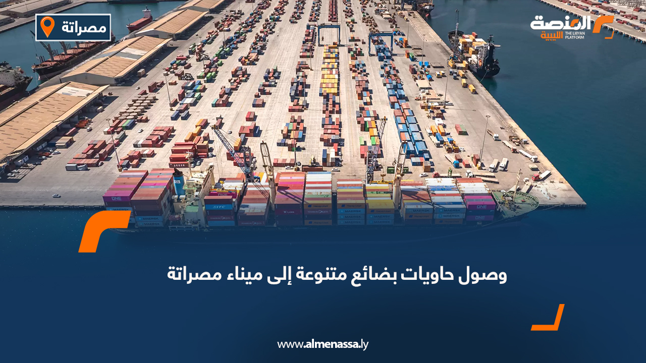 وصول حاويات بضائع متنوعة إلى ميناء مصراتة