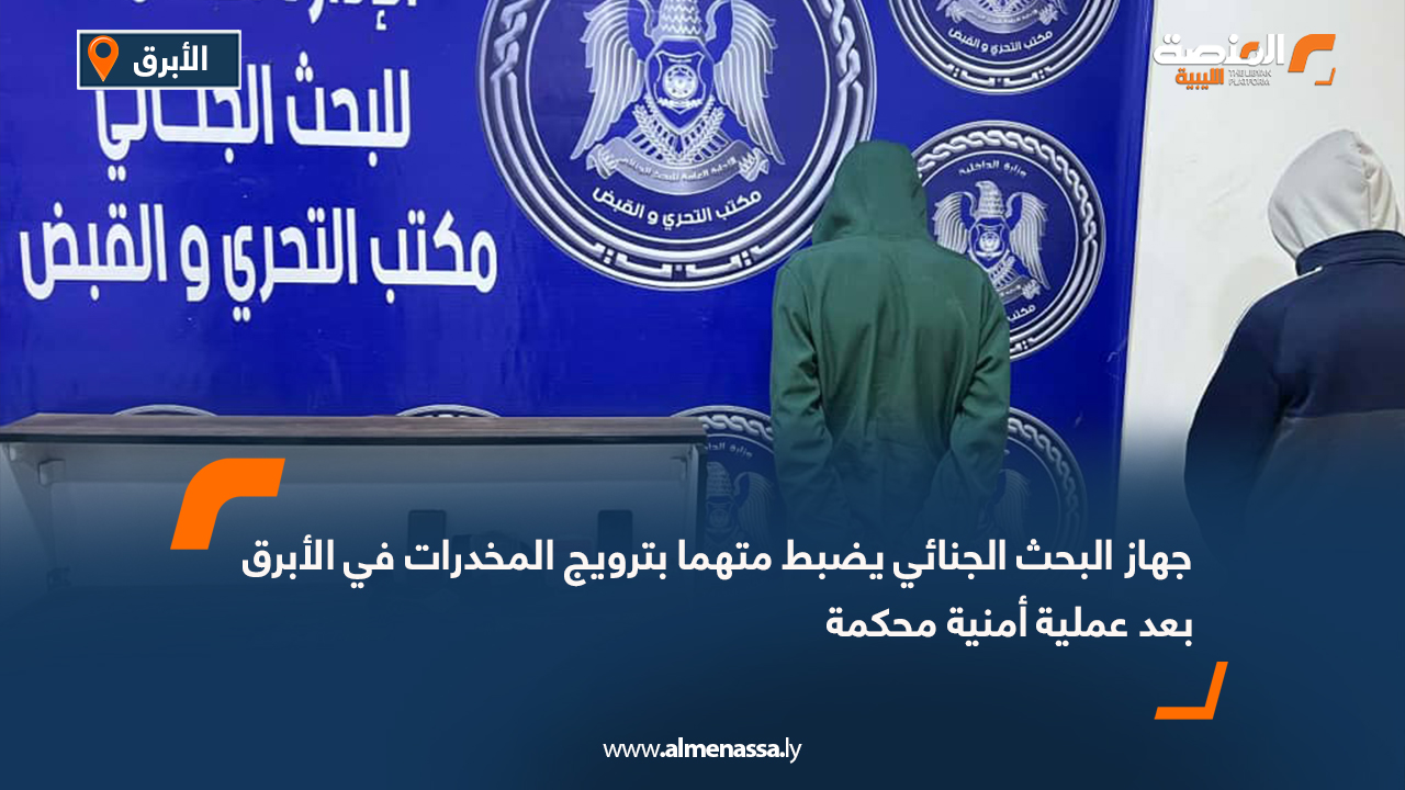 جهاز البحث الجنائي يضبط متهما بترويج المخدرات في الأبرق بعد عملية أمنية محكمة