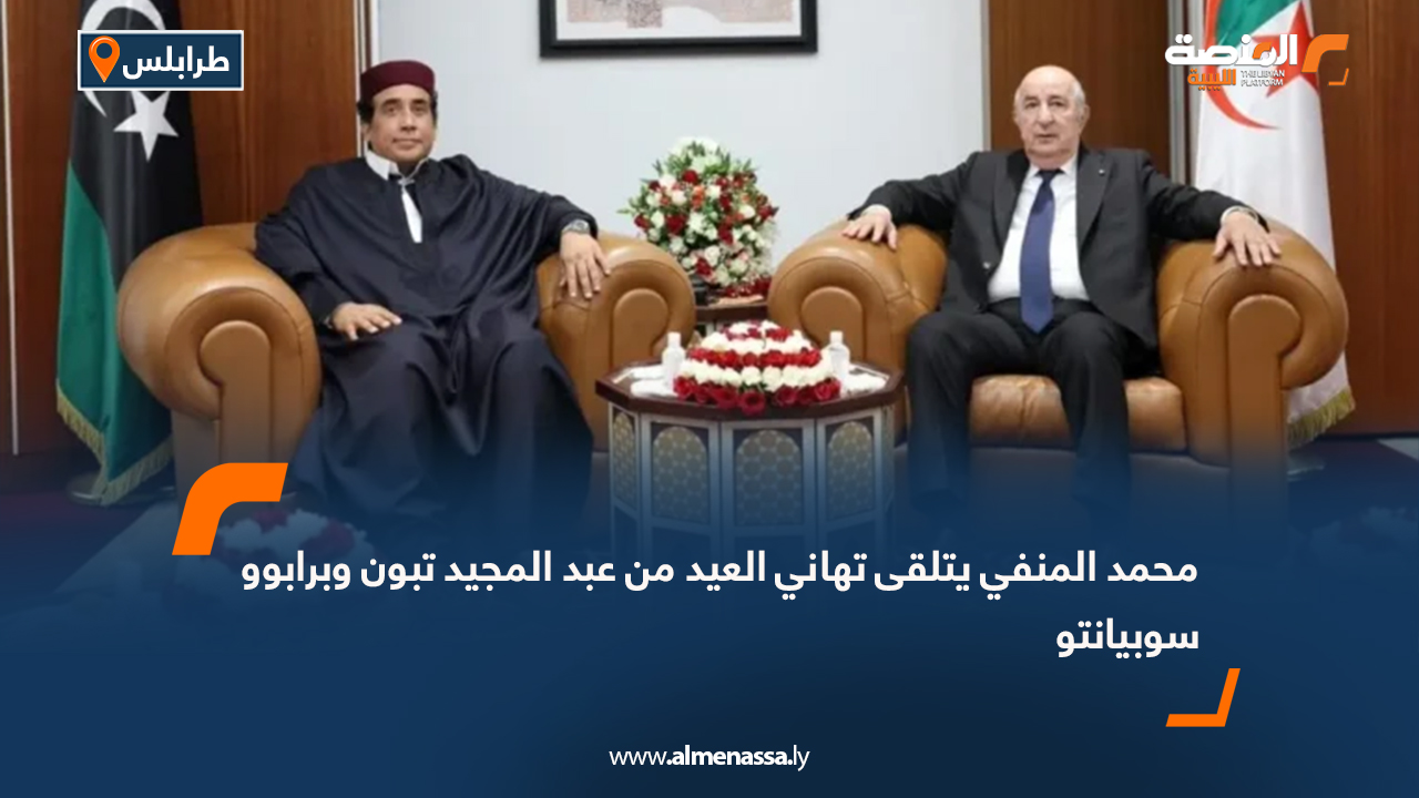 محمد المنفي يتلقى تهاني العيد من عبد المجيد تبون وبرابوو سوبيانتو