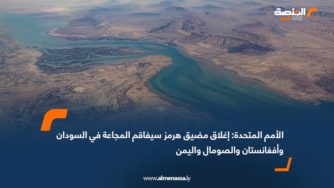 الأمم المتحدة: إغلاق مضيق هرمز سيفاقم المجاعة في السودان وأفغانستان والصومال واليمن