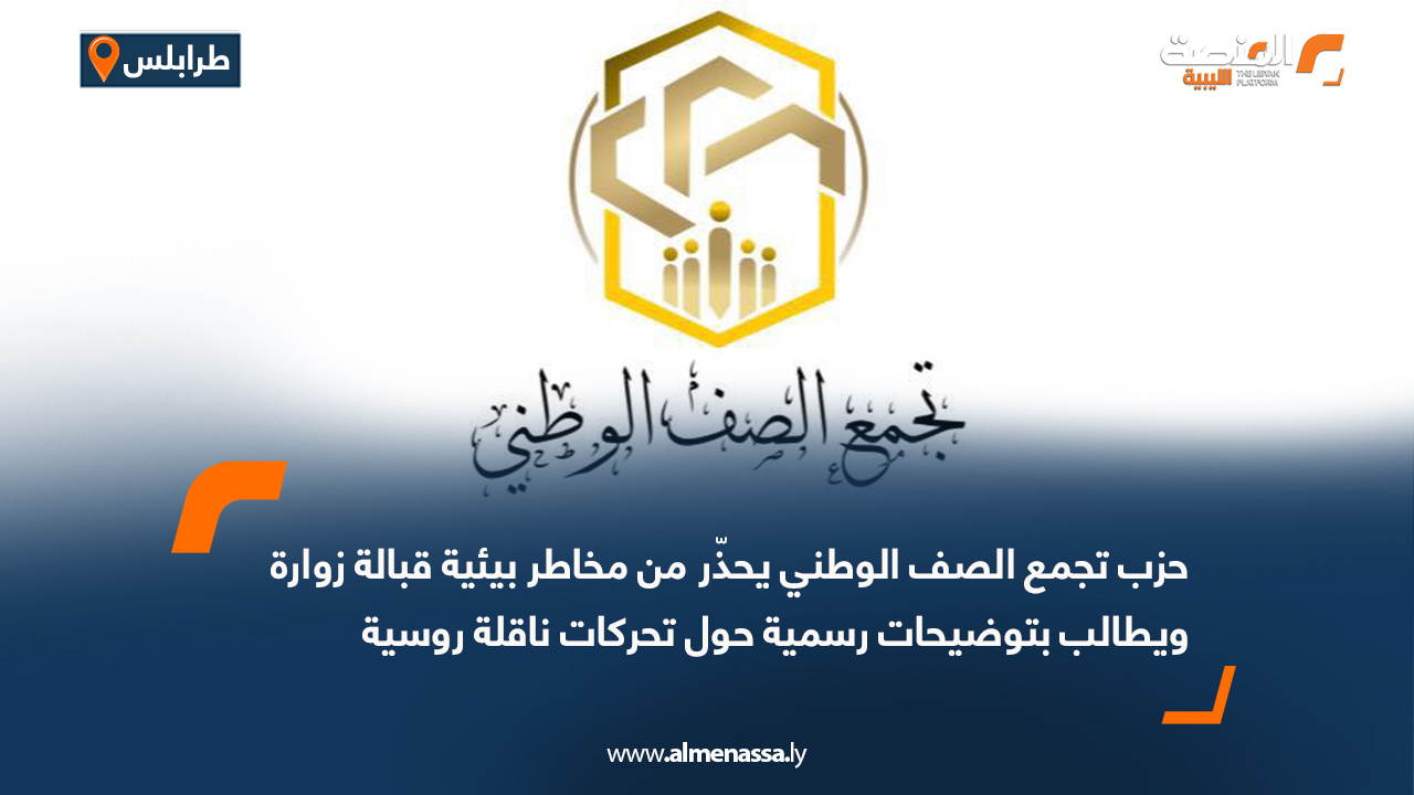 حزب تجمع الصف الوطني يحذّر من مخاطر بيئية قبالة زوارة ويطالب بتوضيحات رسمية حول تحركات ناقلة روسية