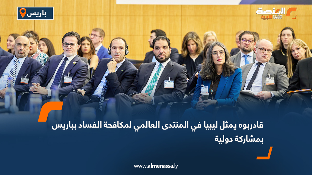 قادربوه يمثل ليبيا في المنتدى العالمي لمكافحة الفساد بباريس بمشاركة دولية