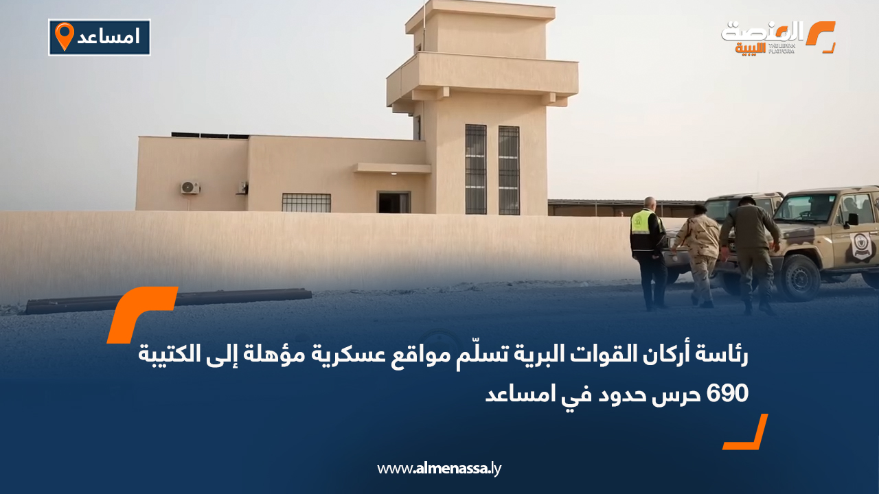 رئاسة أركان القوات البرية تسلّم مواقع عسكرية مؤهلة إلى الكتيبة 690 حرس حدود في امساعد