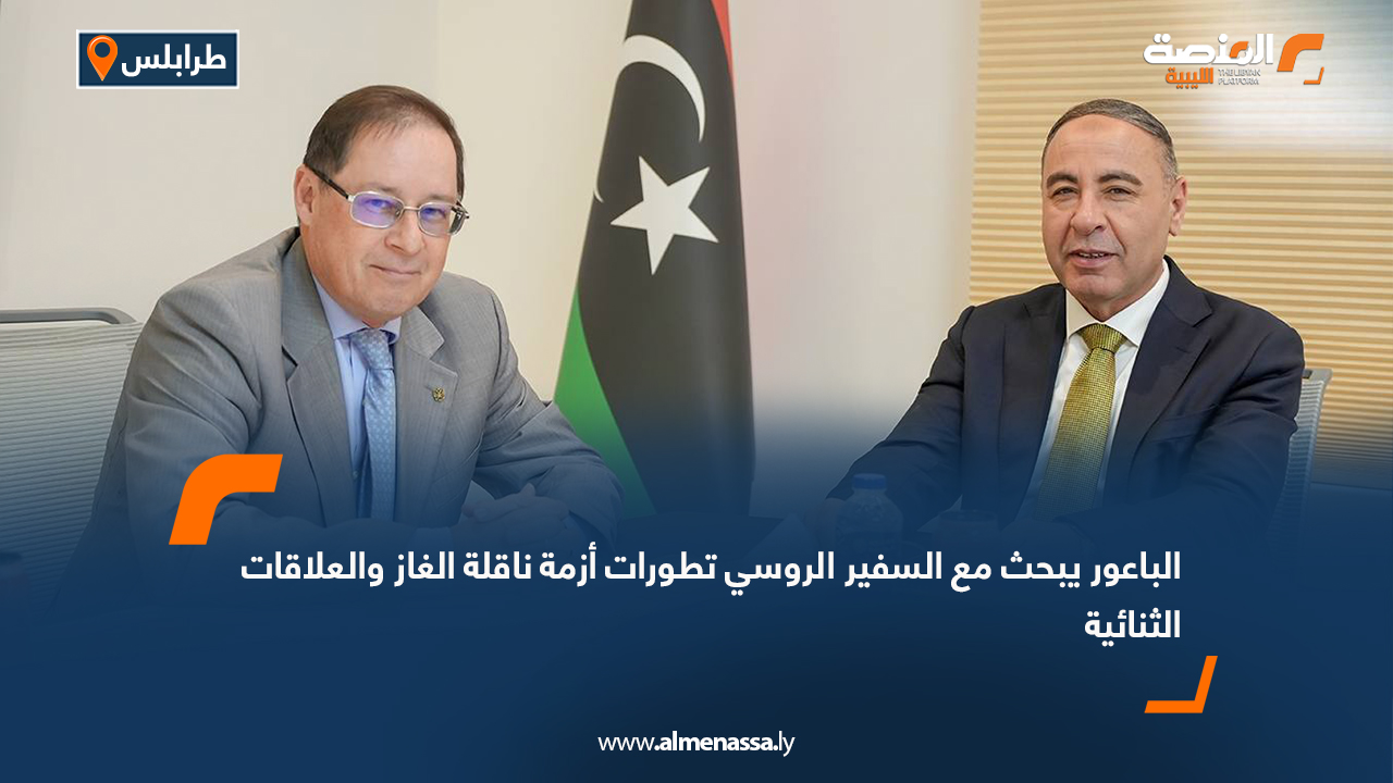 الباعور يبحث مع السفير الروسي تطورات أزمة ناقلة الغاز والعلاقات الثنائية