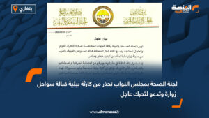 لجنة الصحة بمجلس النواب تحذر من كارثة بيئية قبالة سواحل زوارة وتدعو لتحرك عاجل