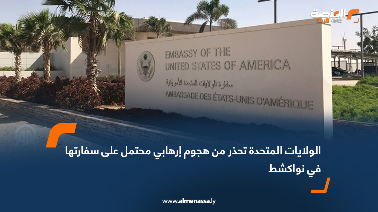 الولايات المتحدة تحذر من هجوم إرهابي محتمل على سفارتها في نواكشط