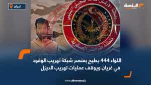 اللواء 444 يطيح بعنصر شبكة تهريب الوقود في غريان ويوقف عمليات تهريب الديزل