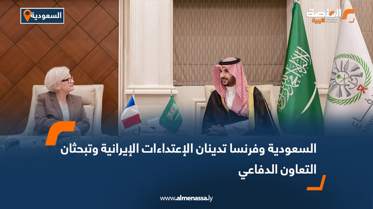 السعودية وفرنسا تدينان الاعتداءات الإيرانية وتبحثان التعاون الدفاعي