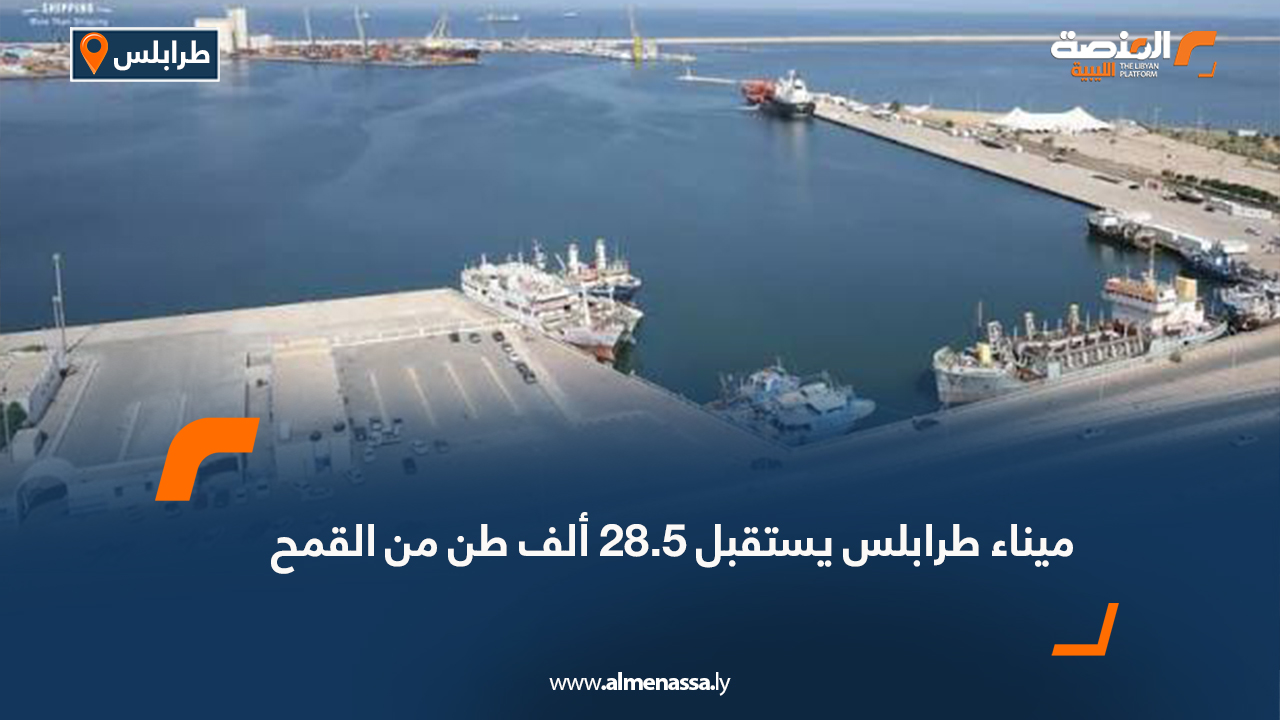 ميناء طرابلس يستقبل 28.5 ألف طن من القمح