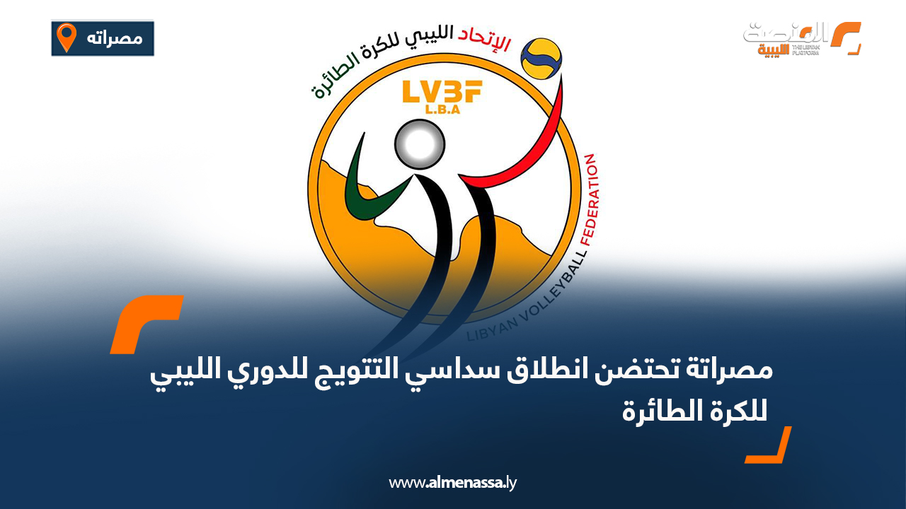 مصراتة تحتضن انطلاق سداسي التتويج للدوري الليبي للكرة الطائرة