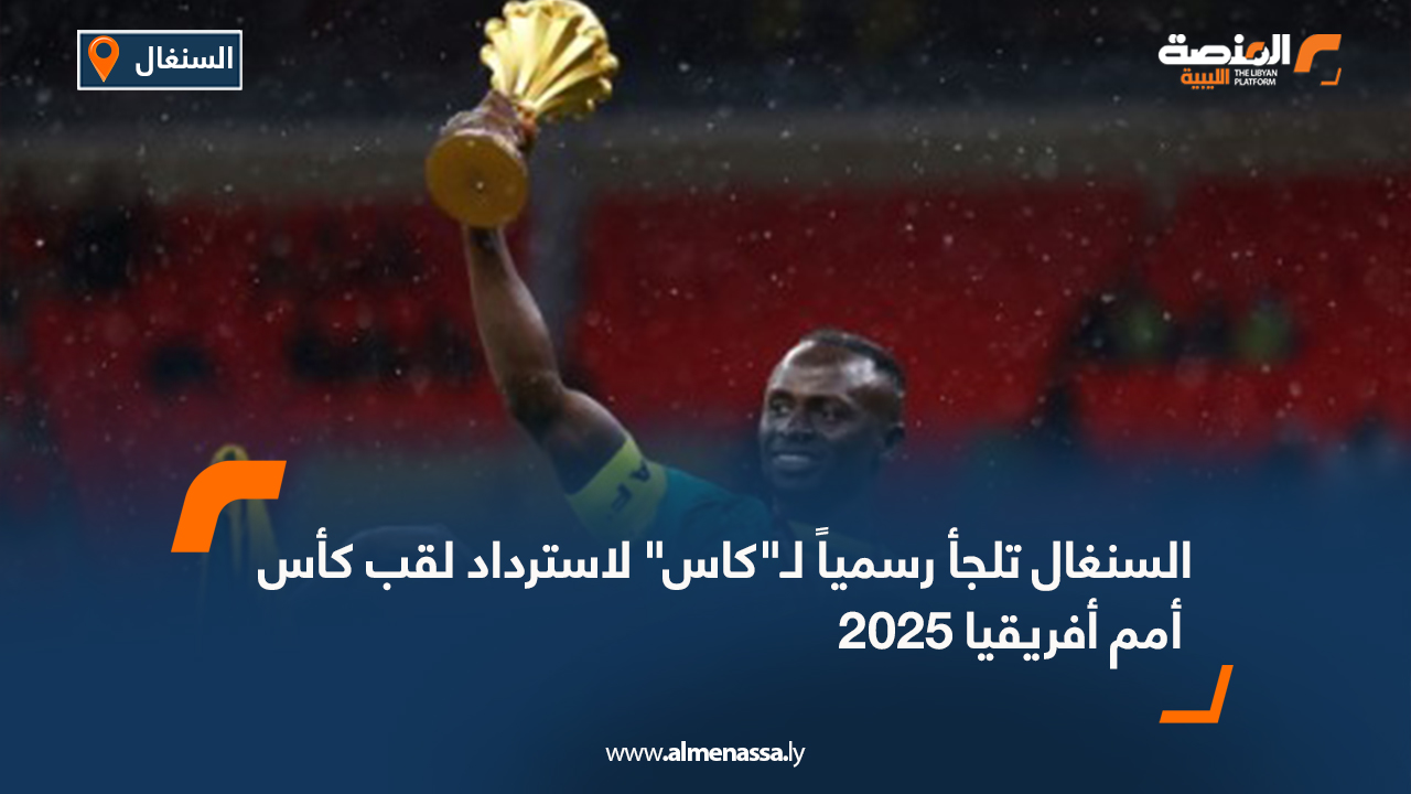 السنغال تلجأ رسمياً لـ"كاس" لاسترداد لقب كأس أمم أفريقيا 2025