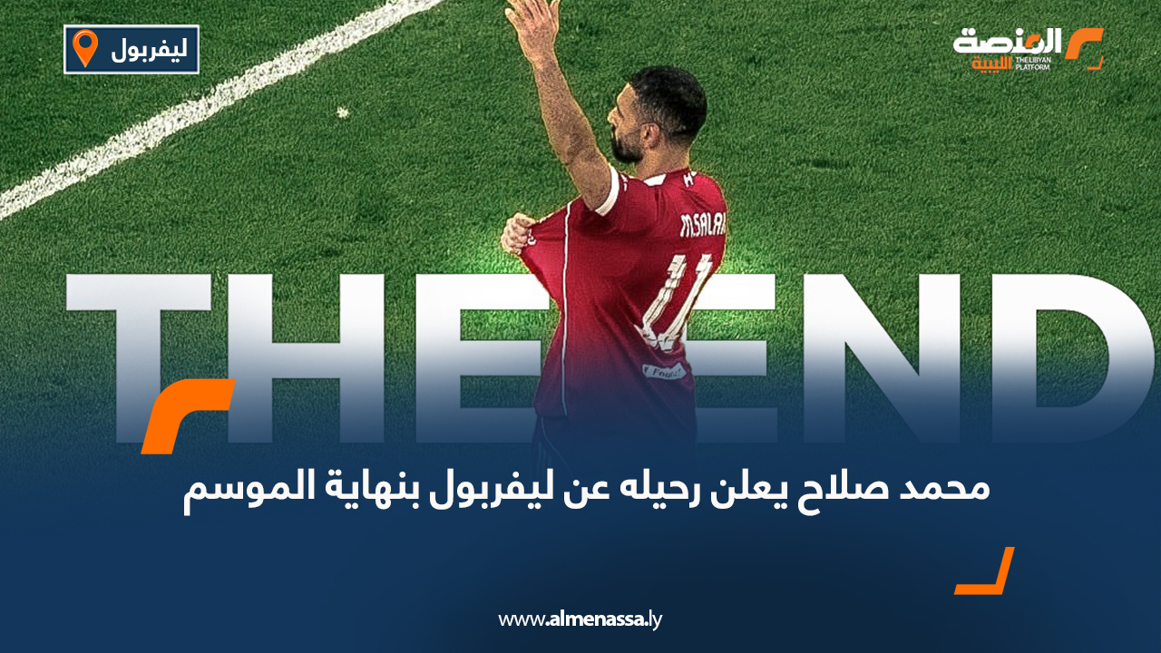 محمد صلاح يعلن رحيله عن ليفربول بنهاية الموسم