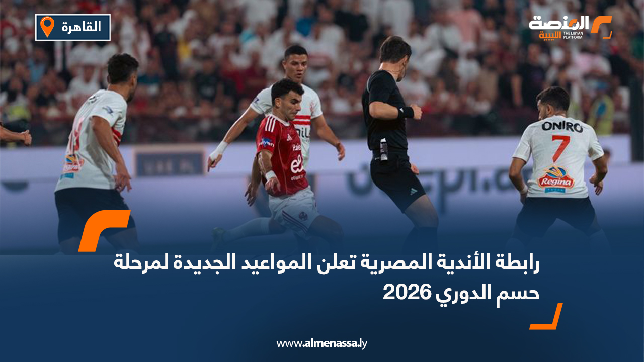 رابطة الأندية المصرية تعلن المواعيد الجديدة لمرحلة حسم الدوري 2026