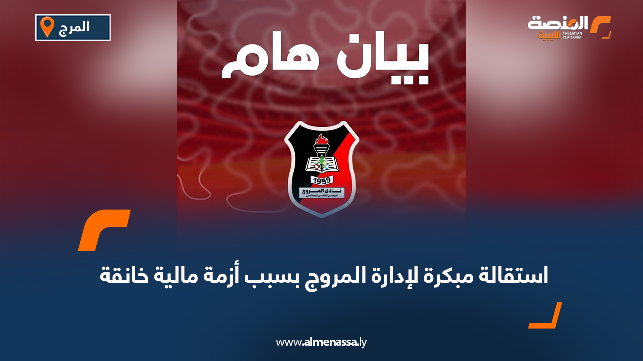 استقالة مبكرة لإدارة المروج بسبب أزمة مالية خانقة