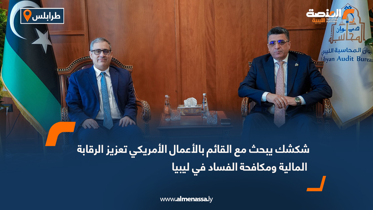 شكشك يبحث مع القائم بالأعمال الأمريكي تعزيز الرقابة المالية ومكافحة الفساد في ليبيا