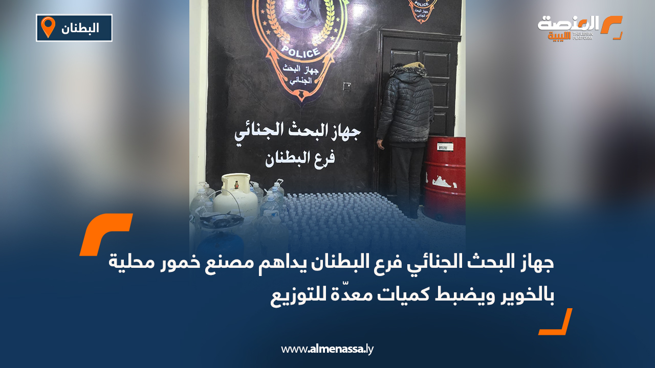 جهاز البحث الجنائي فرع البطنان يداهم مصنع خمور محلية بالخوير ويضبط كميات معدّة للتوزيع