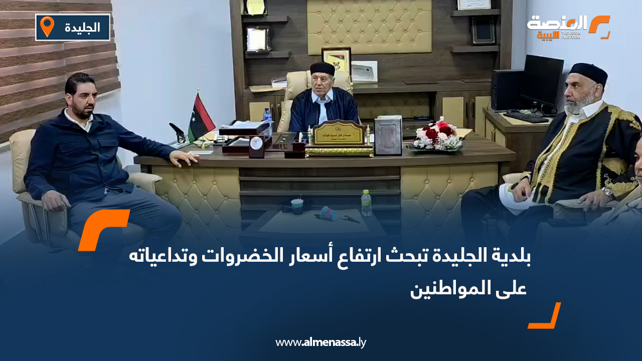 بلدية الجليدة تبحث ارتفاع أسعار الخضروات وتداعياته على المواطنين