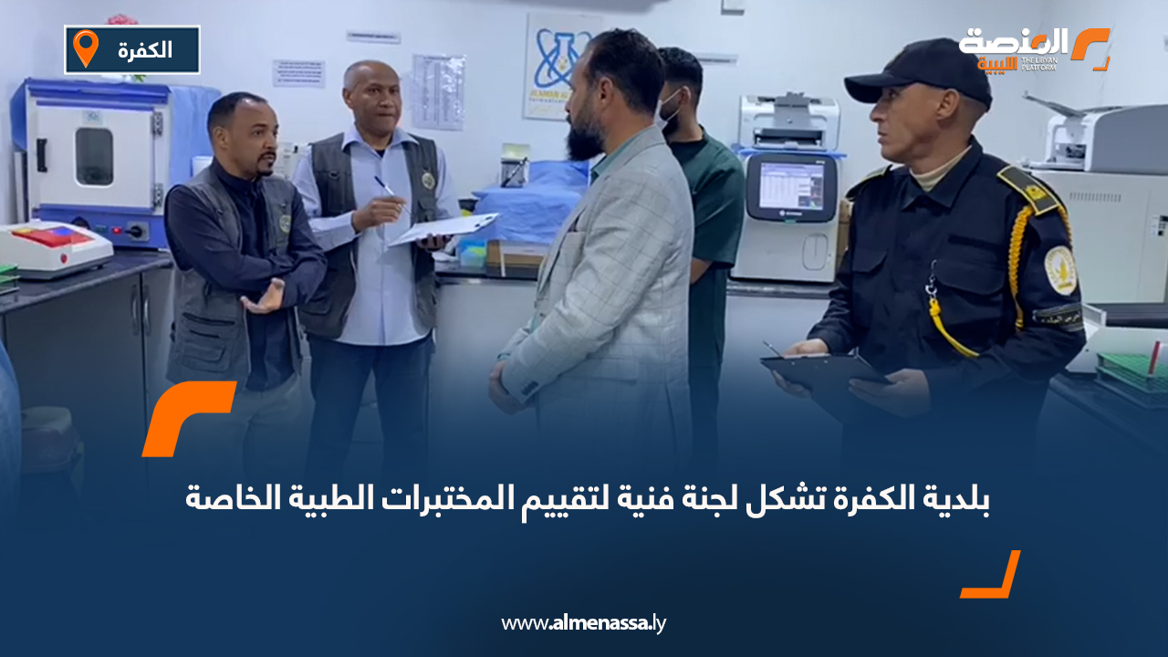 بلدية الكفرة تشكل لجنة فنية لتقييم المختبرات الطبية الخاصة