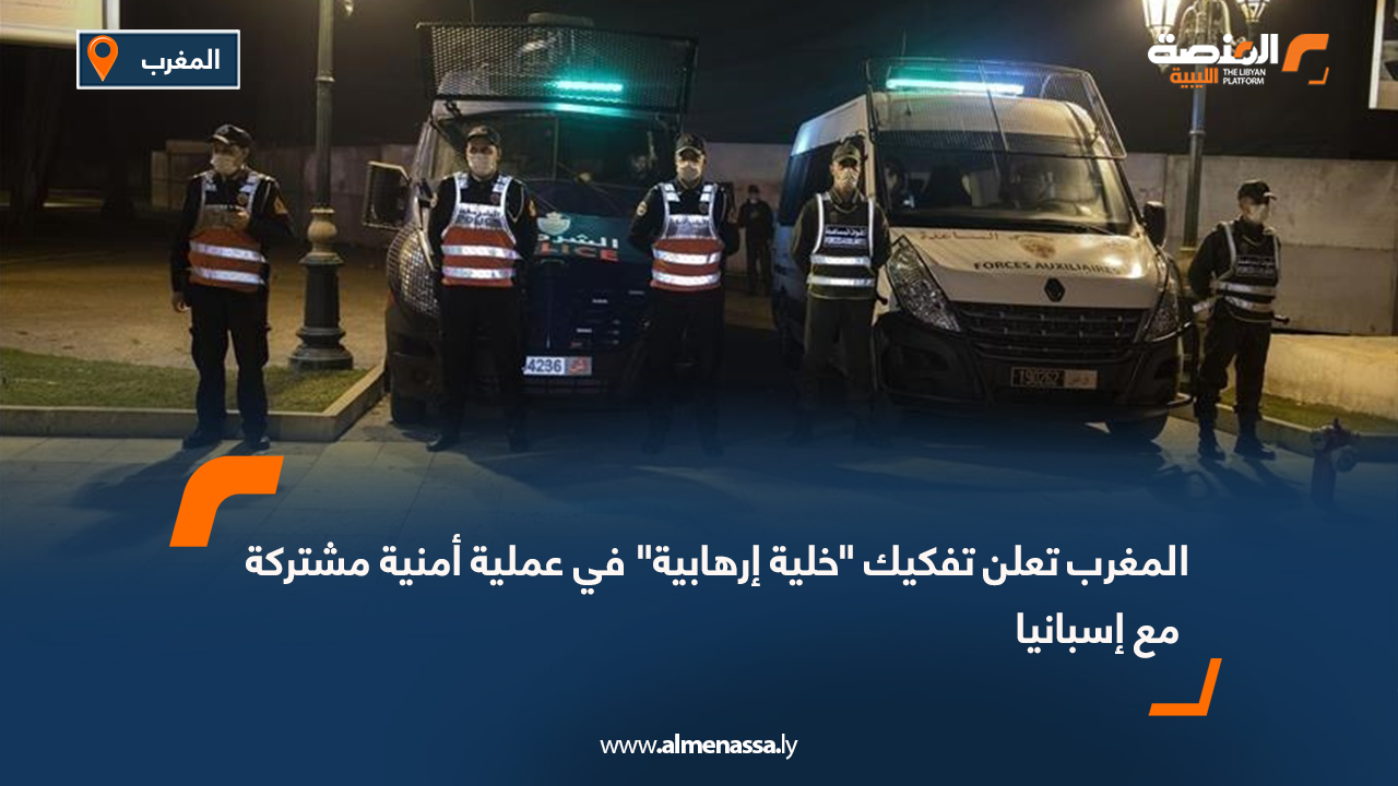 المغرب تعلن تفكيك "خلية إرهابية" في عملية أمنية مشتركة مع إسبانيا