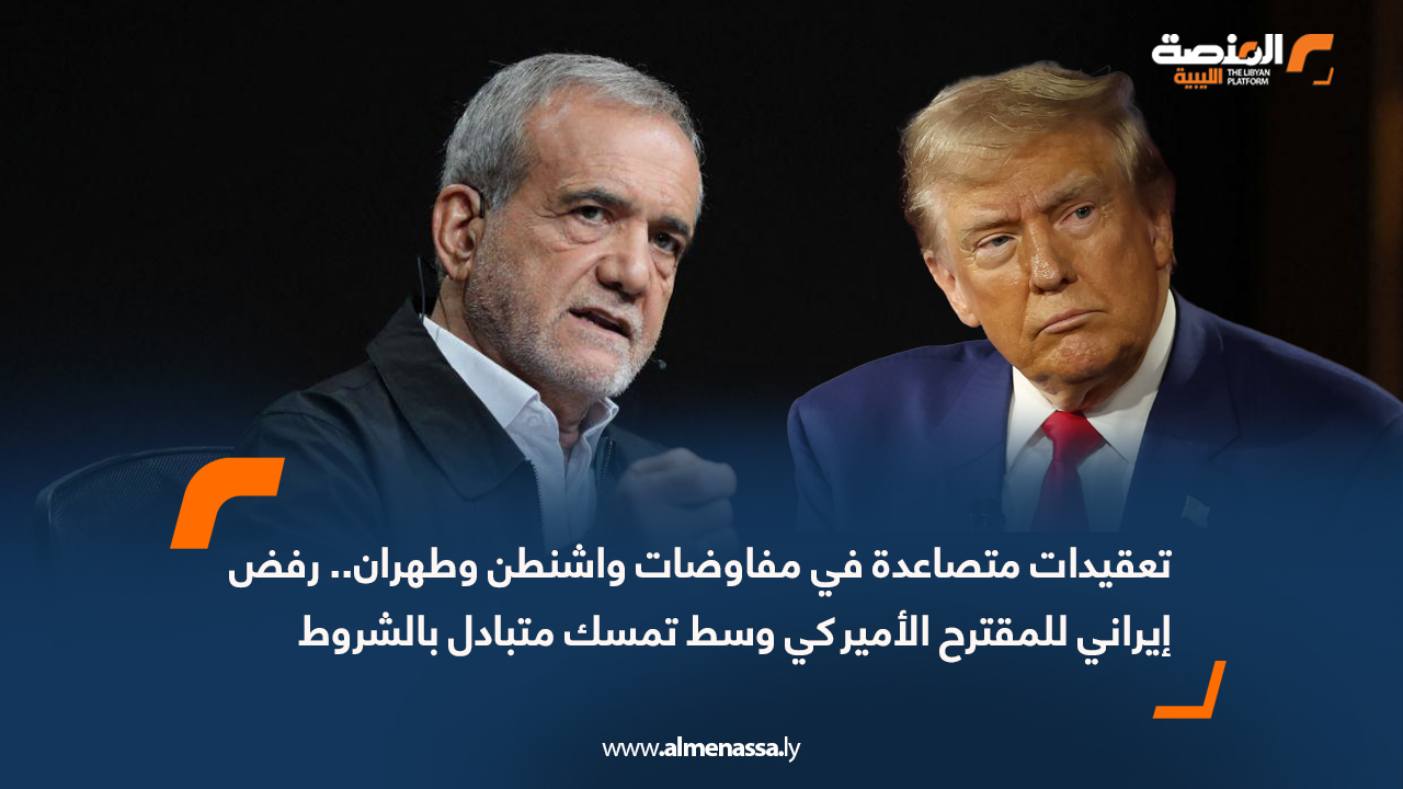 تعقيدات متصاعدة في مفاوضات واشنطن وطهران.. رفض إيراني للمقترح الأميركي وسط تمسك متبادل بالشروط