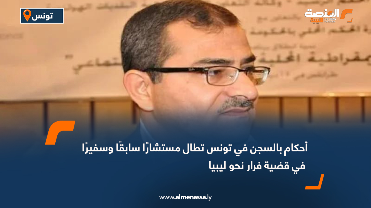 أحكام بالسجن في تونس تطال مستشارًا سابقًا وسفيرًا في قضية فرار نحو ليبيا