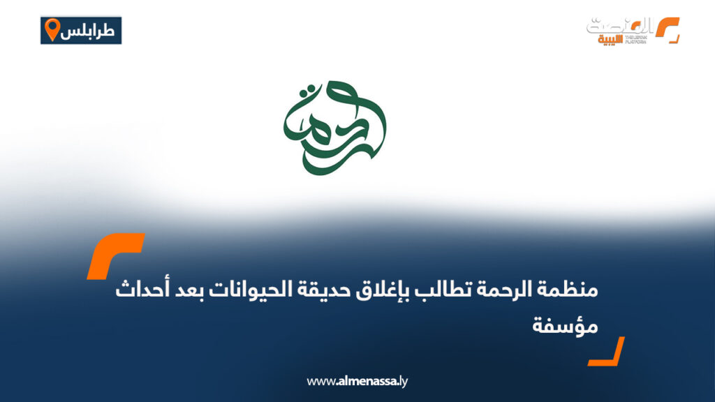منظمة الرحمة تطالب بإغلاق حديقة الحيوانات بعد أحداث مؤسفة