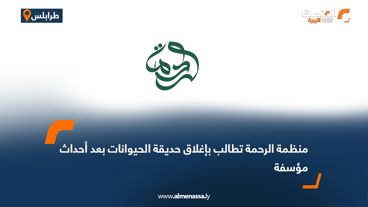 منظمة الرحمة تطالب بإغلاق حديقة الحيوانات بعد أحداث مؤسفة