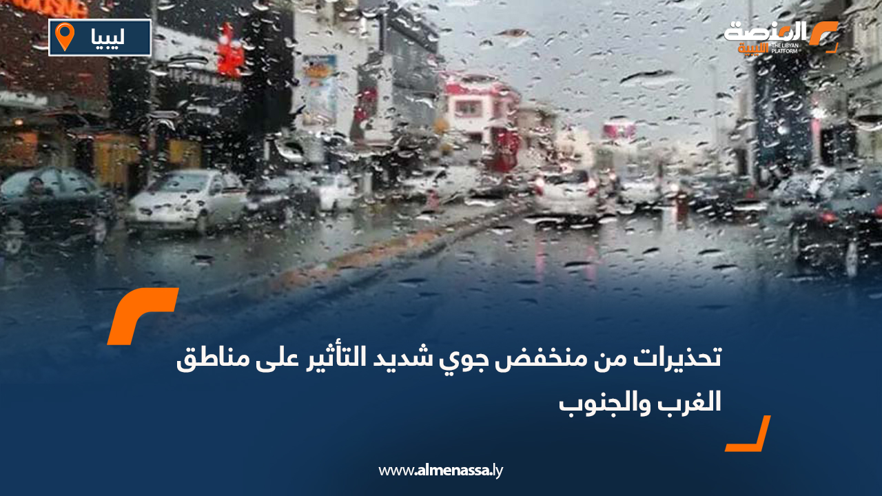 تحذيرات من منخفض جوي شديد التأثير على مناطق الغرب والجنوب