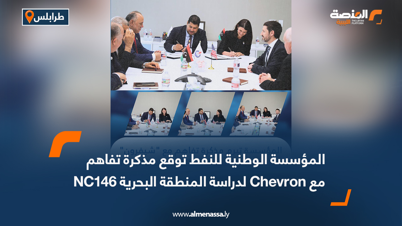 المؤسسة الوطنية للنفط توقع مذكرة تفاهم مع Chevron لدراسة المنطقة البحرية NC146