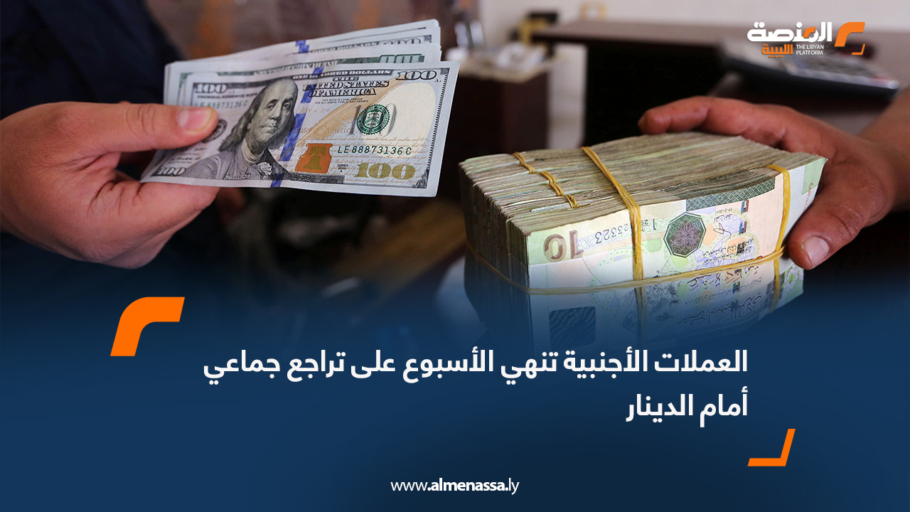 العملات الأجنبية تنهي الأسبوع على تراجع جماعي أمام الدينار