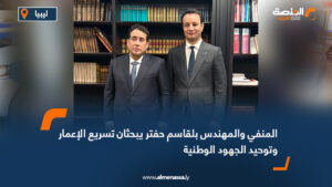 المنفي والمهندس بلقاسم حفتر يبحثان تسريع الإعمار وتوحيد الجهود الوطنية