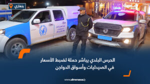 الحرس البلدي يباشر حملة لضبط الأسعار في الصيدليات وأسواق الدواجن