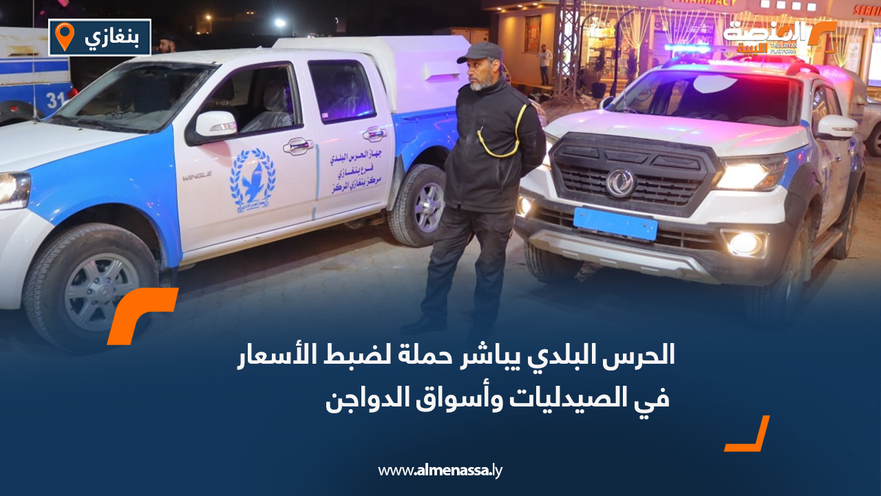 الحرس البلدي يباشر حملة لضبط الأسعار في الصيدليات وأسواق الدواجن