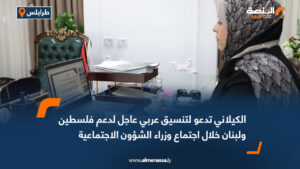 الكيلاني تدعو لتنسيق عربي عاجل لدعم فلسطين ولبنان خلال اجتماع وزراء الشؤون الاجتماعية