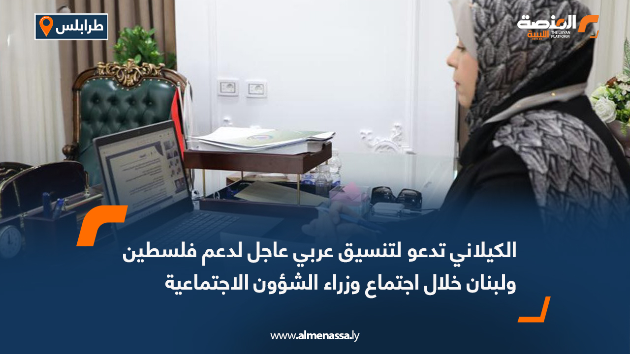 الكيلاني تدعو لتنسيق عربي عاجل لدعم فلسطين ولبنان خلال اجتماع وزراء الشؤون الاجتماعية