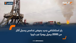 بئر استكشافي جديد بحوض غدامس يسجل أكثر من 2000 برميل يوميًا غرب ليبيا
