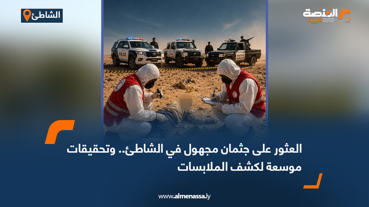 العثور على جثمان مجهول في الشاطئ.. وتحقيقات موسعة لكشف الملابسات