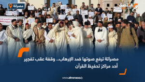 مصراتة ترفع صوتها ضد الإرهاب.. وقفة عقب تفجير أحد مراكز تحفيظ القرآن