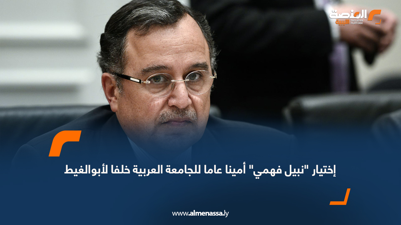 اختيار "نبيل فهمي" أمينا عاما للجامعة العربية خلفا لأبوالغيط