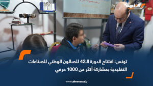 تونس: افتتاح الدورة الـ42 للصالون الوطني للصناعات التقليدية بمشاركة أكثر من 1000 حرفي