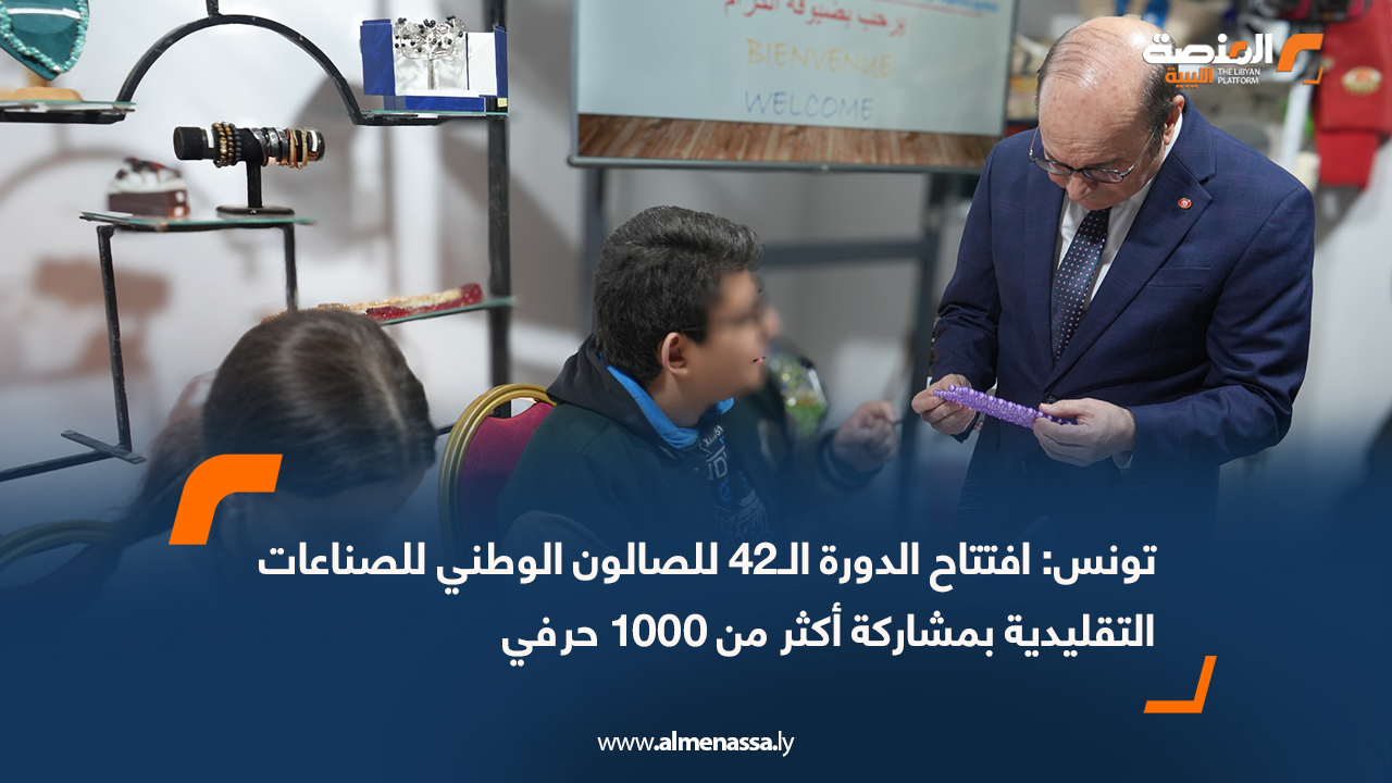 تونس: افتتاح الدورة الـ42 للصالون الوطني للصناعات التقليدية بمشاركة أكثر من 1000 حرفي