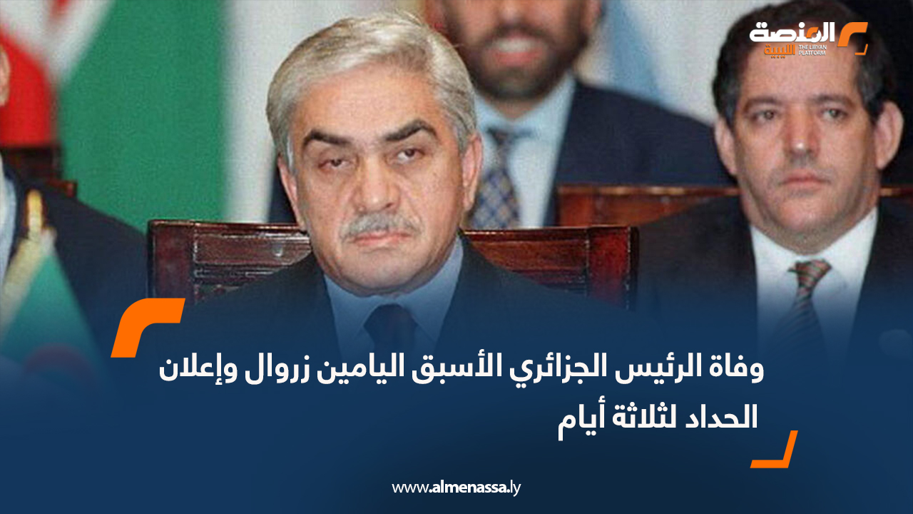 وفاة الرئيس الجزائري الأسبق اليامين زروال وإعلان الحداد لثلاثة أيام