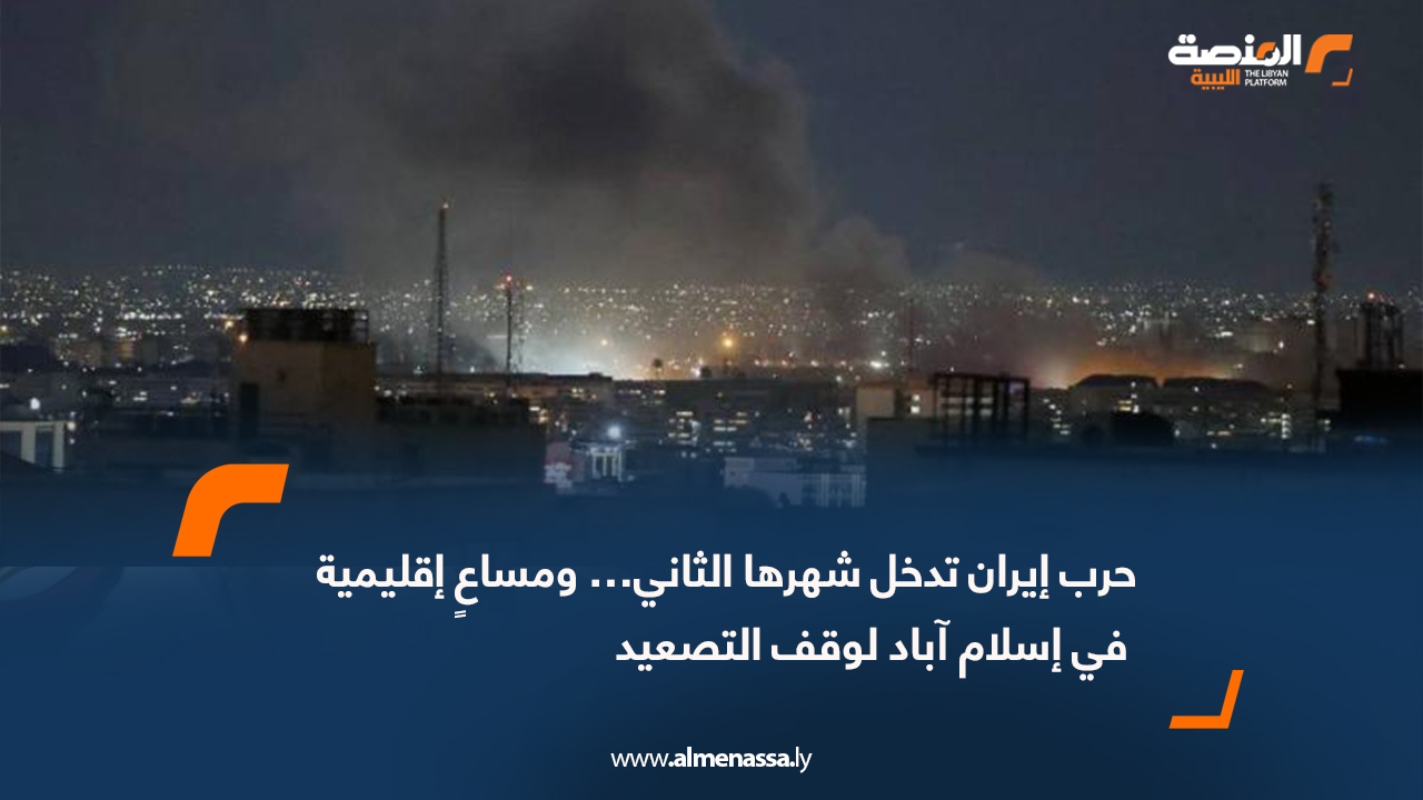 حرب إيران تدخل شهرها الثاني… ومساعٍ إقليمية في إسلام آباد لوقف التصعيد